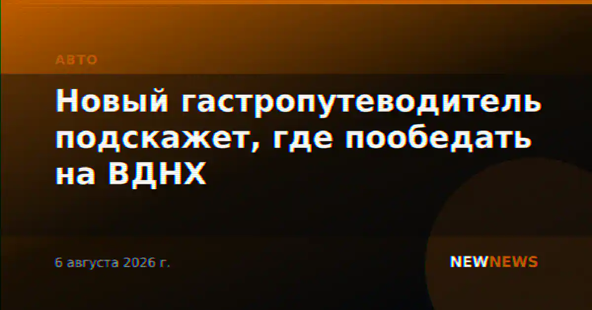 Новый гастропутеводитель подскажет, где пообедать на ВДНХ
