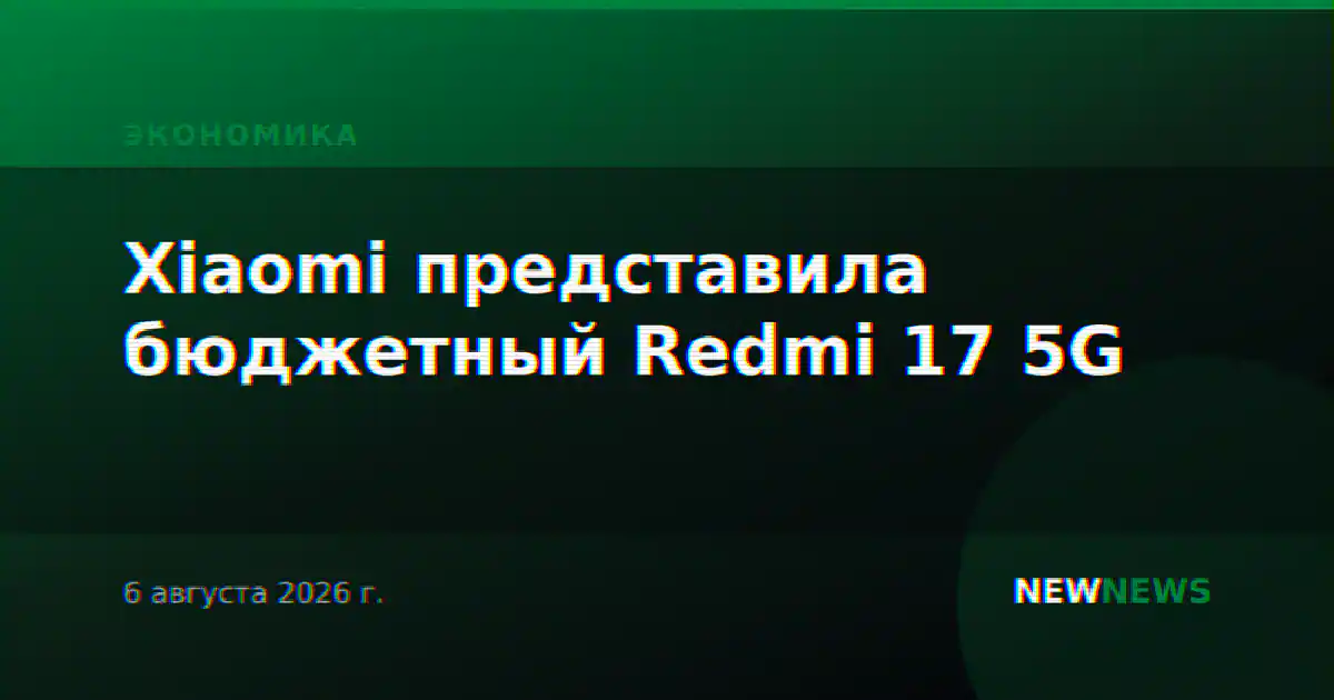 Xiaomi представила бюджетный Redmi 17 5G