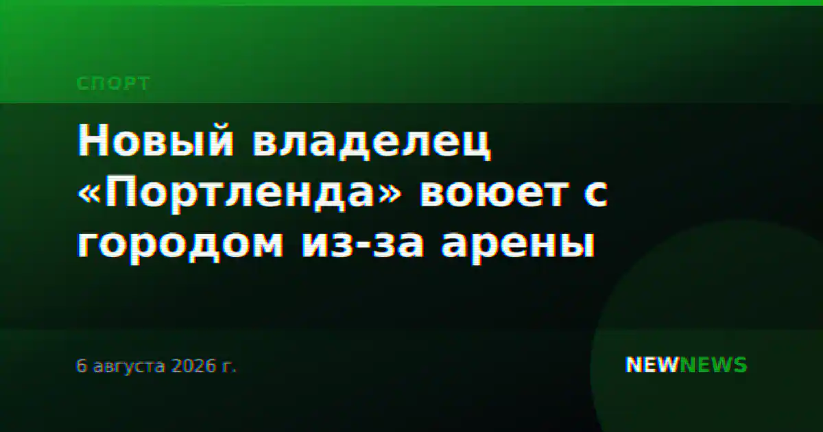 Новый владелец «Портленда» воюет с городом из-за арены