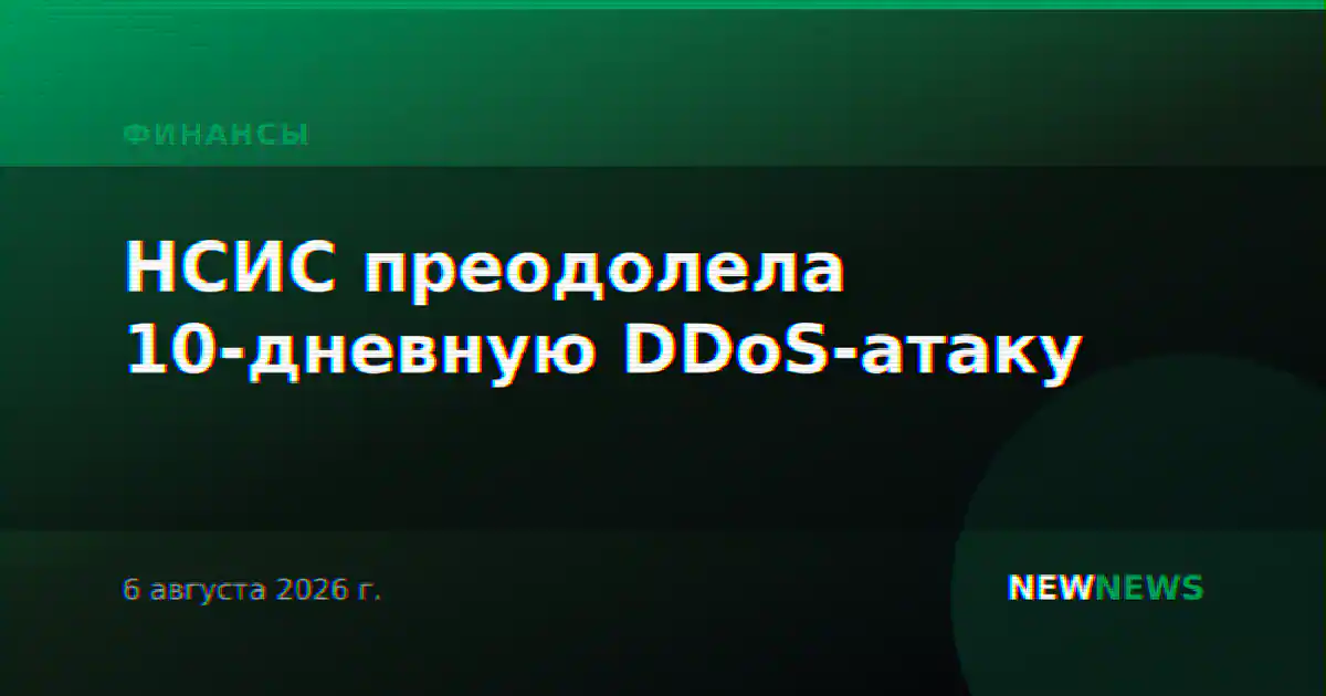 НСИС преодолела 10-дневную DDoS-атаку