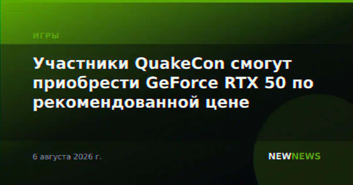 Участники QuakeCon смогут приобрести GeForce RTX 50 по рекомендованной цене