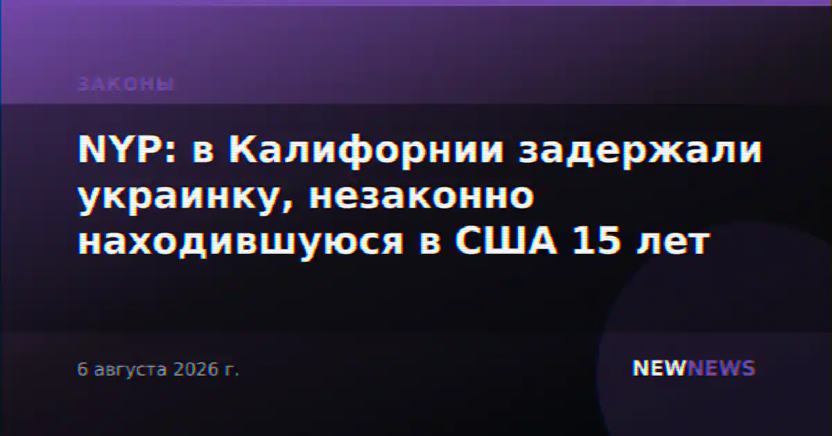 NYP: в Калифорнии задержали украинку, незаконно находившуюся в США 15 лет