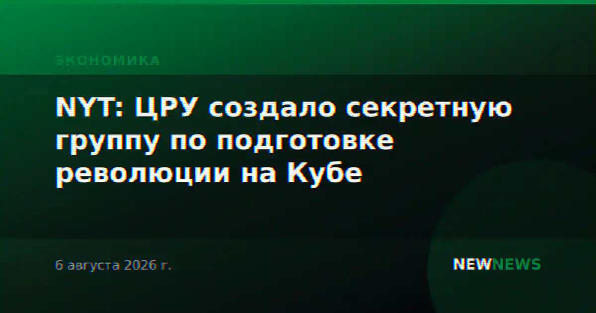 NYT: ЦРУ создало секретную группу по подготовке революции на Кубе