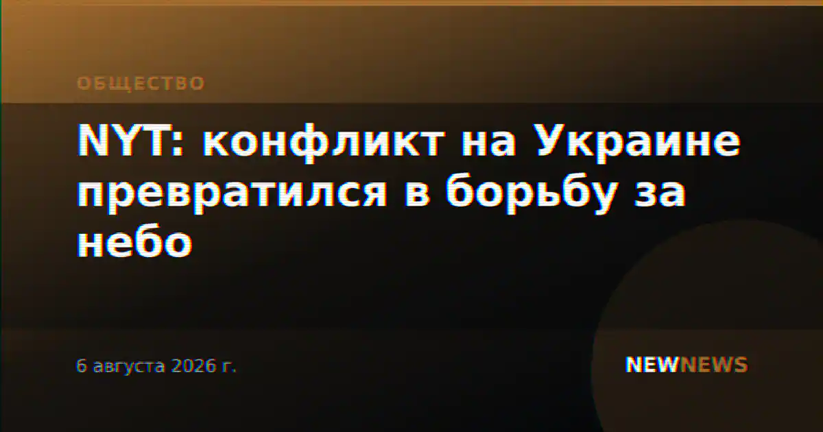 NYT: конфликт на Украине превратился в борьбу за небо