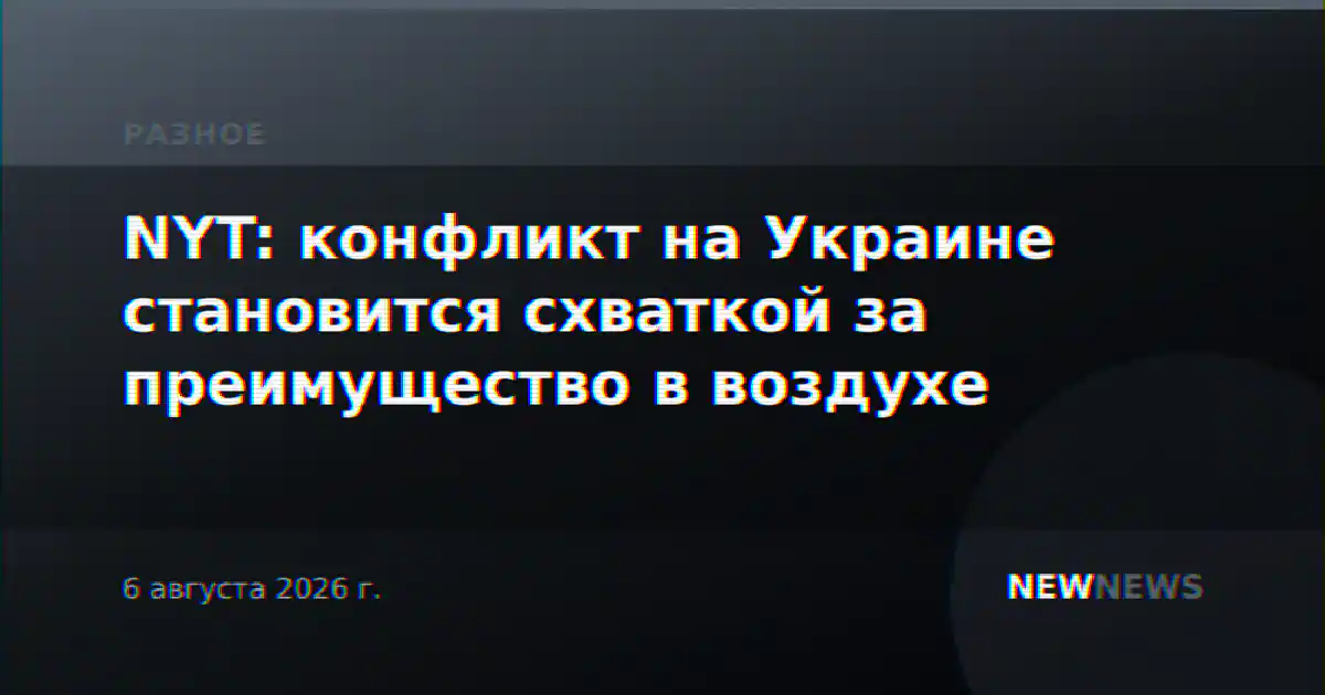 NYT: конфликт на Украине становится схваткой за преимущество в воздухе