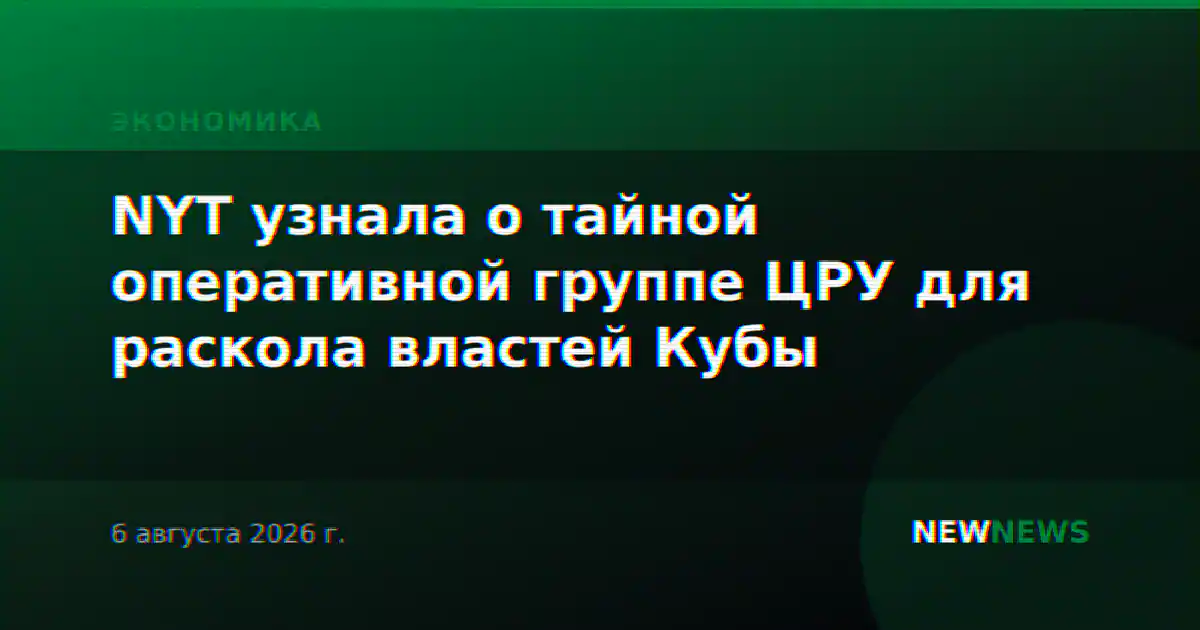 NYT узнала о тайной оперативной группе ЦРУ для раскола властей Кубы