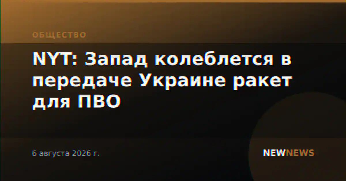 NYT: Запад колеблется в передаче Украине ракет для ПВО