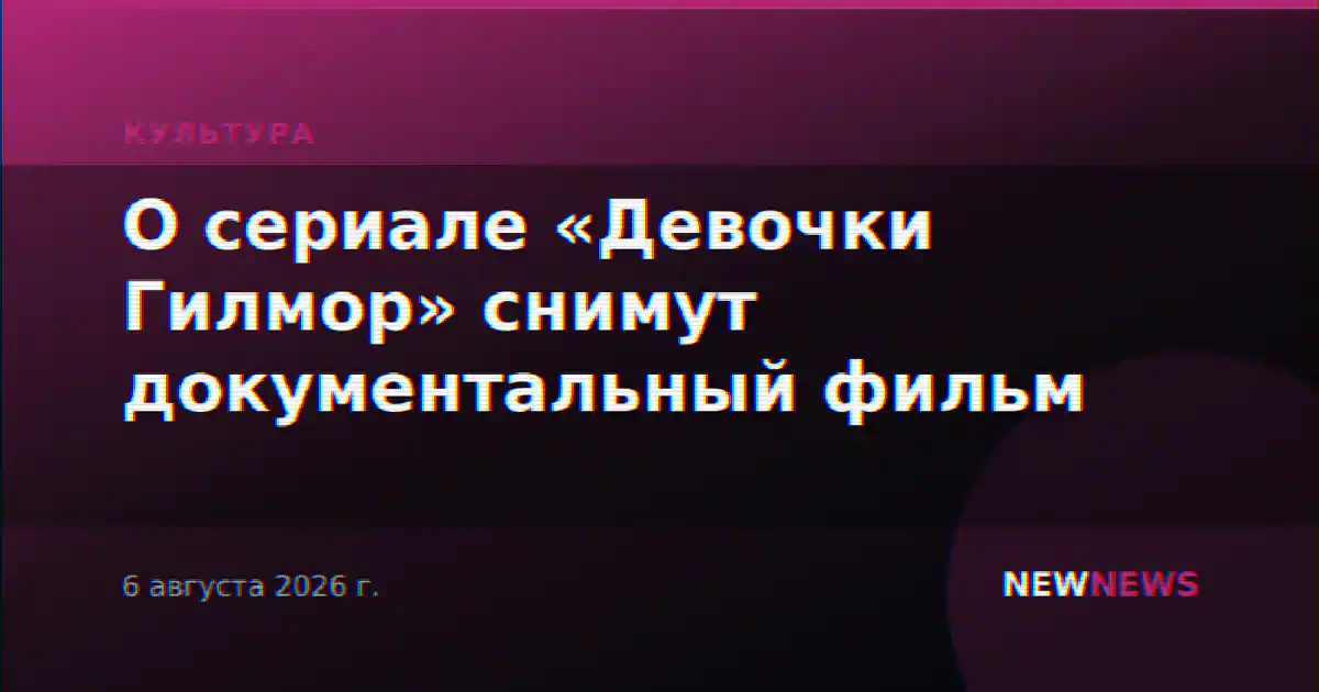 О сериале «Девочки Гилмор» снимут документальный фильм