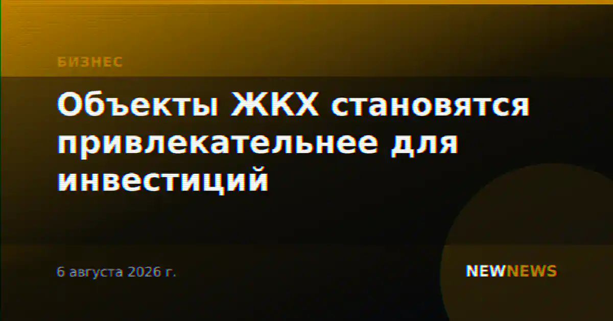 Объекты ЖКХ становятся привлекательнее для инвестиций