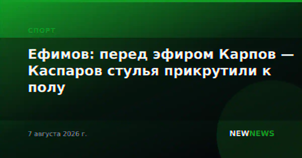 Ефимов: перед эфиром Карпов — Каспаров стулья прикрутили к полу