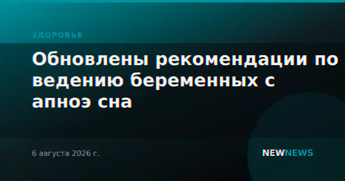 Обновлены рекомендации по ведению беременных с апноэ сна