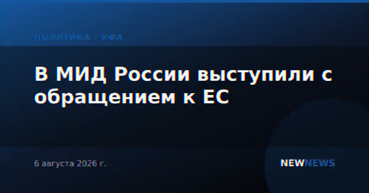 В МИД России выступили с обращением к ЕС