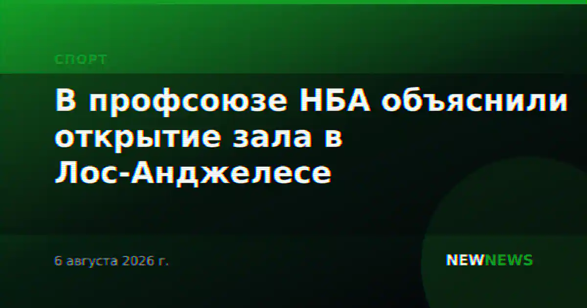 В профсоюзе НБА объяснили открытие зала в Лос-Анджелесе