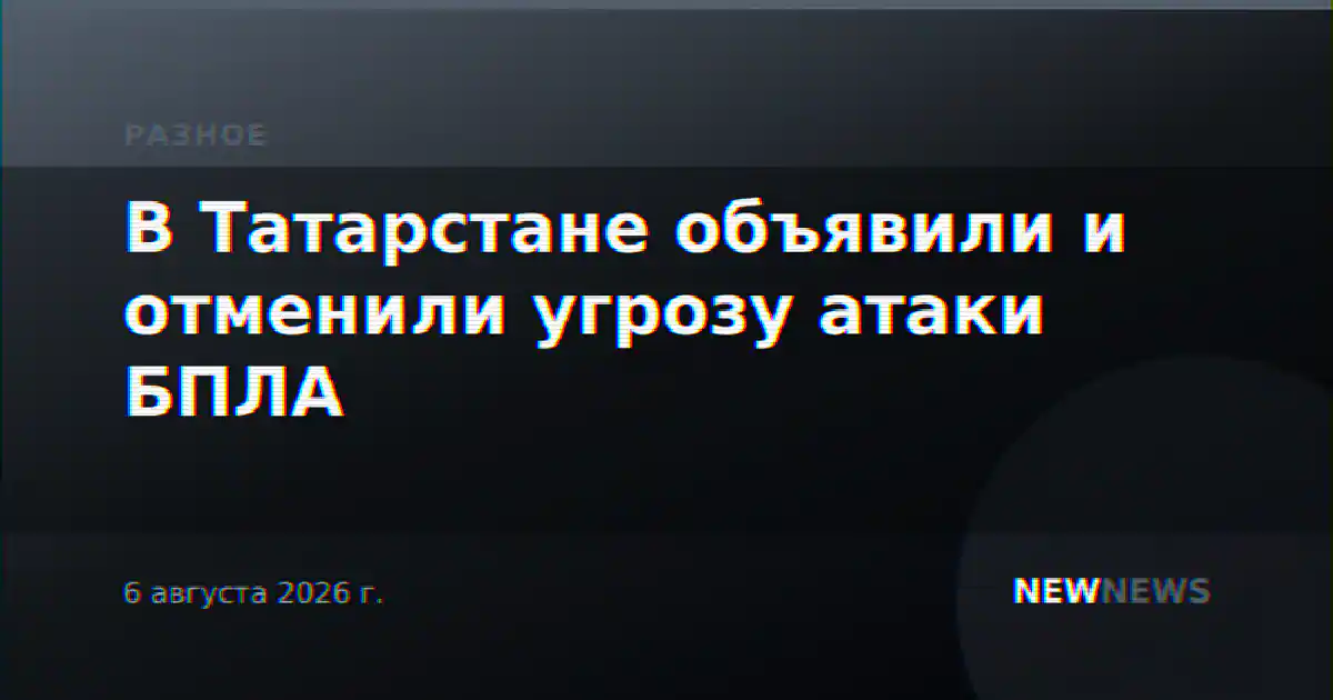 В Татарстане объявили и отменили угрозу атаки БПЛА