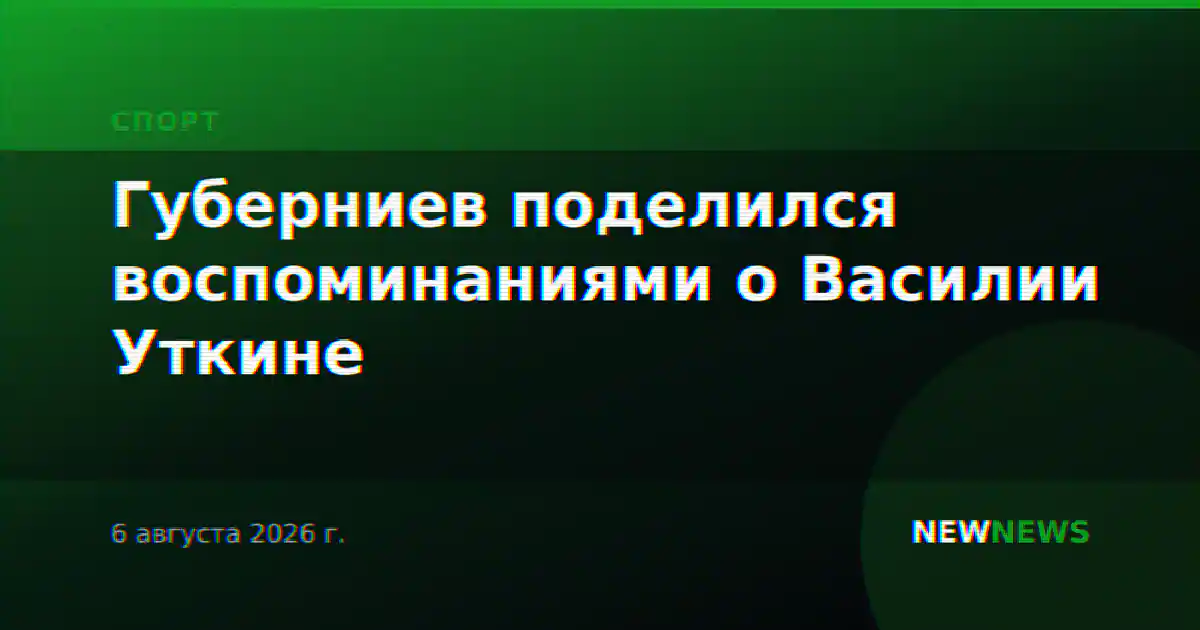 Губерниев поделился воспоминаниями о Василии Уткине