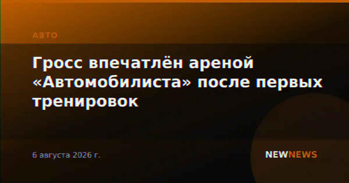Гросс впечатлён ареной «Автомобилиста» после первых тренировок