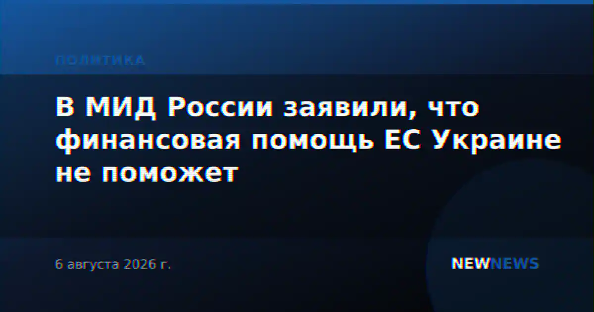 В МИД России заявили, что финансовая помощь ЕС Украине не поможет