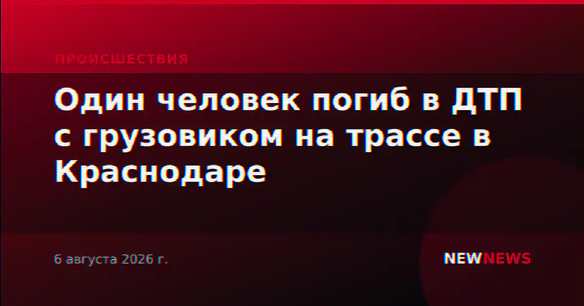 Один человек погиб в ДТП с грузовиком на трассе в Краснодаре