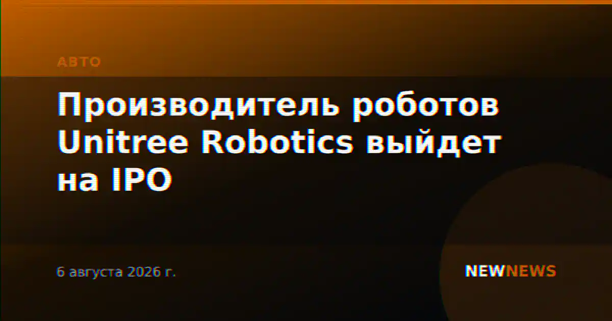 Производитель роботов Unitree Robotics выйдет на IPO