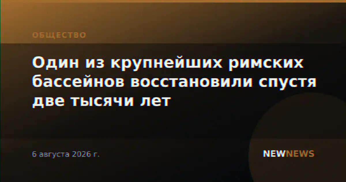 Один из крупнейших римских бассейнов восстановили спустя две тысячи лет