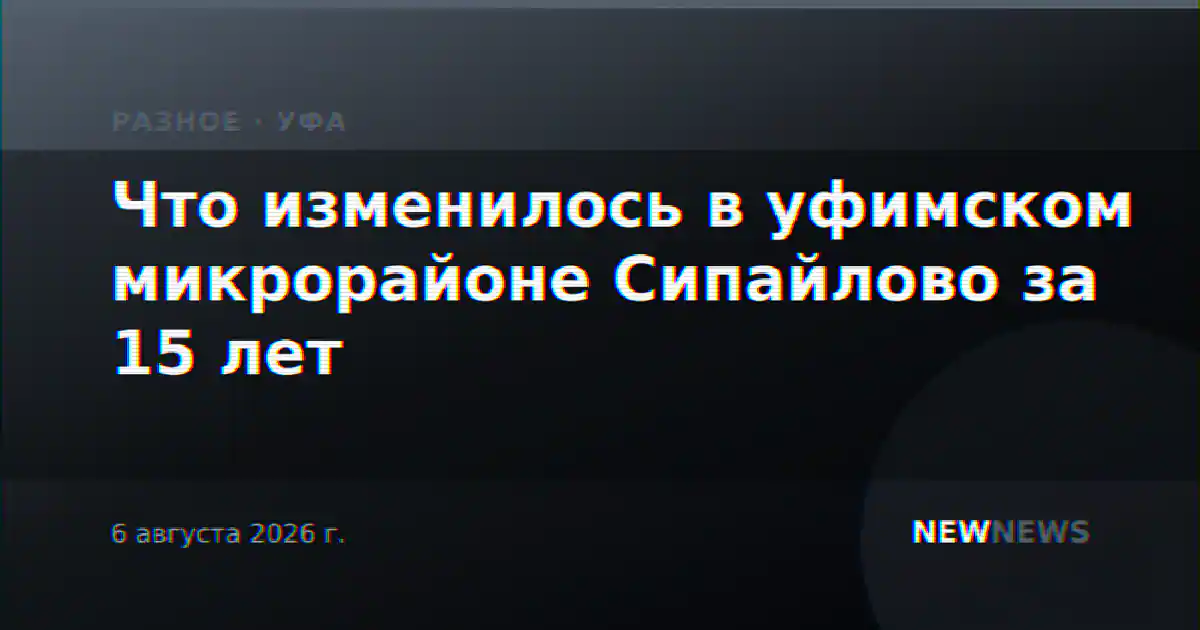 Что изменилось в уфимском микрорайоне Сипайлово за 15 лет