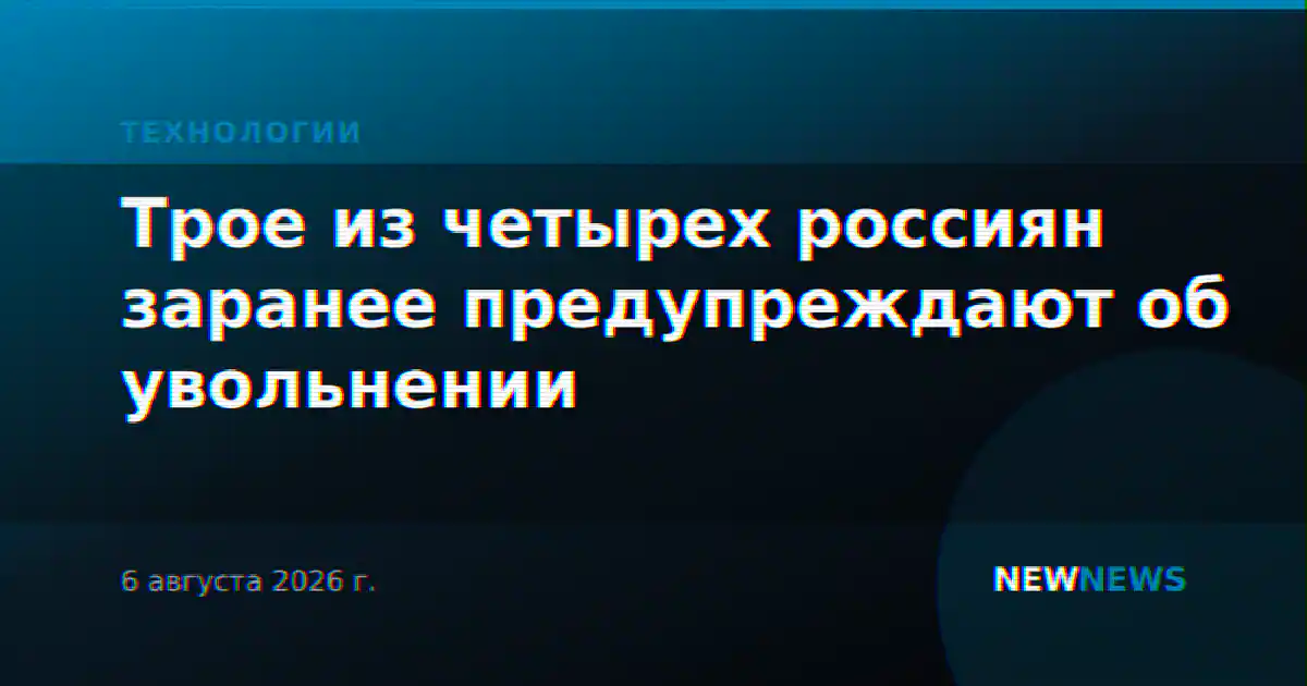 Трое из четырех россиян заранее предупреждают об увольнении