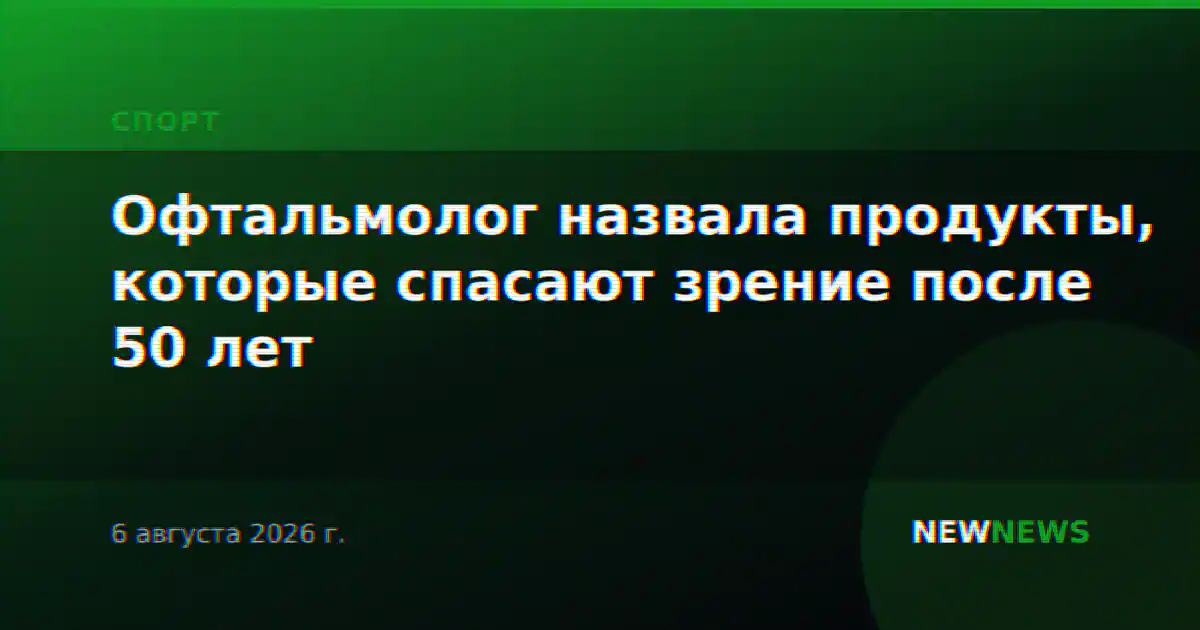Офтальмолог назвала продукты, которые спасают зрение после 50 лет