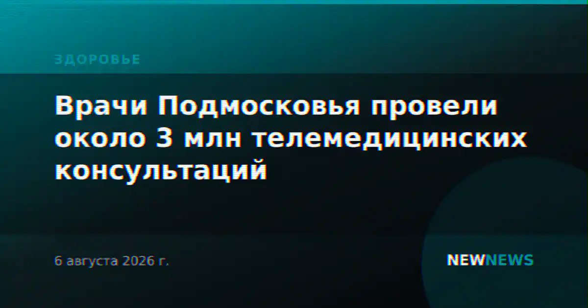 Врачи Подмосковья провели около 3 млн телемедицинских консультаций