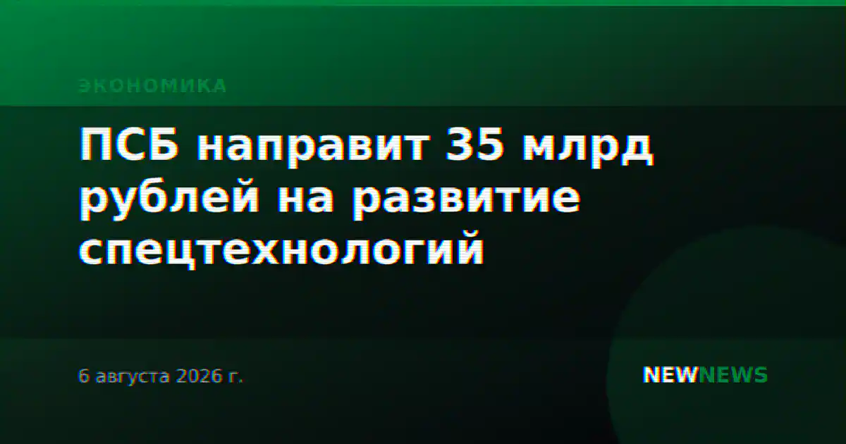 ПСБ направит 35 млрд рублей на развитие спецтехнологий