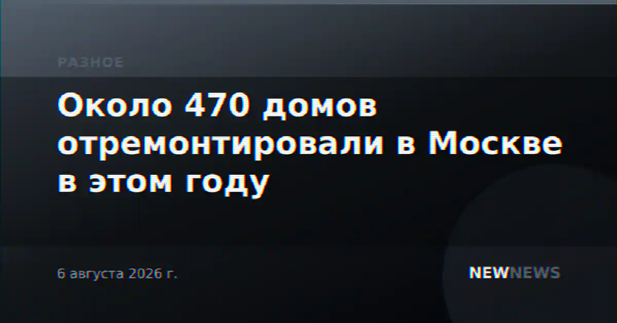 Около 470 домов отремонтировали в Москве в этом году