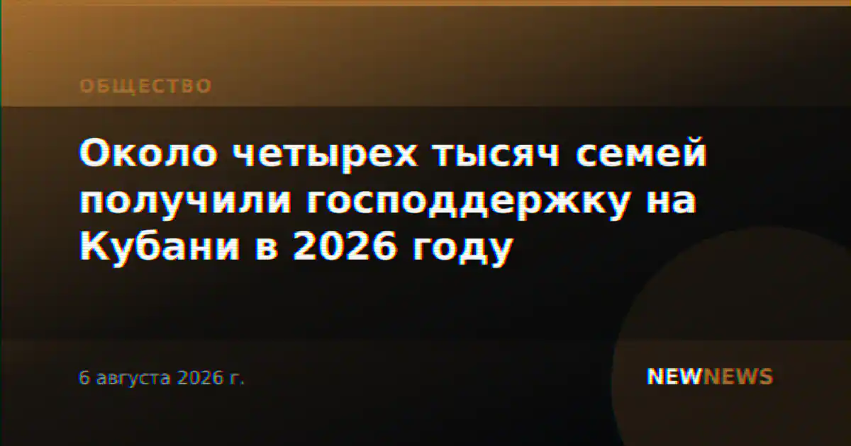 Около четырех тысяч семей получили господдержку на Кубани в 2026 году
