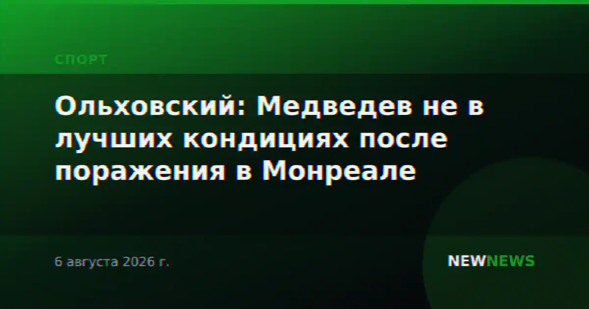 Ольховский: Медведев не в лучших кондициях после поражения в Монреале