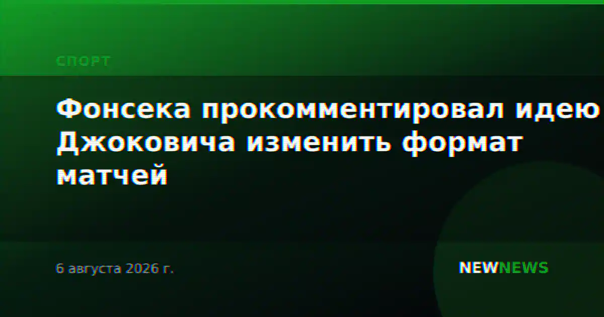 Фонсека прокомментировал идею Джоковича изменить формат матчей