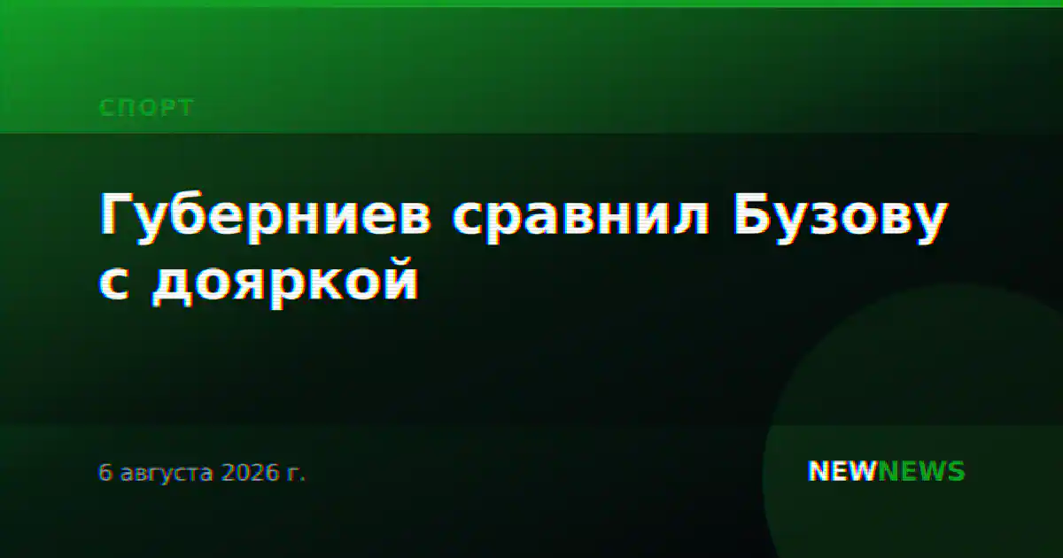 Губерниев сравнил Бузову с дояркой
