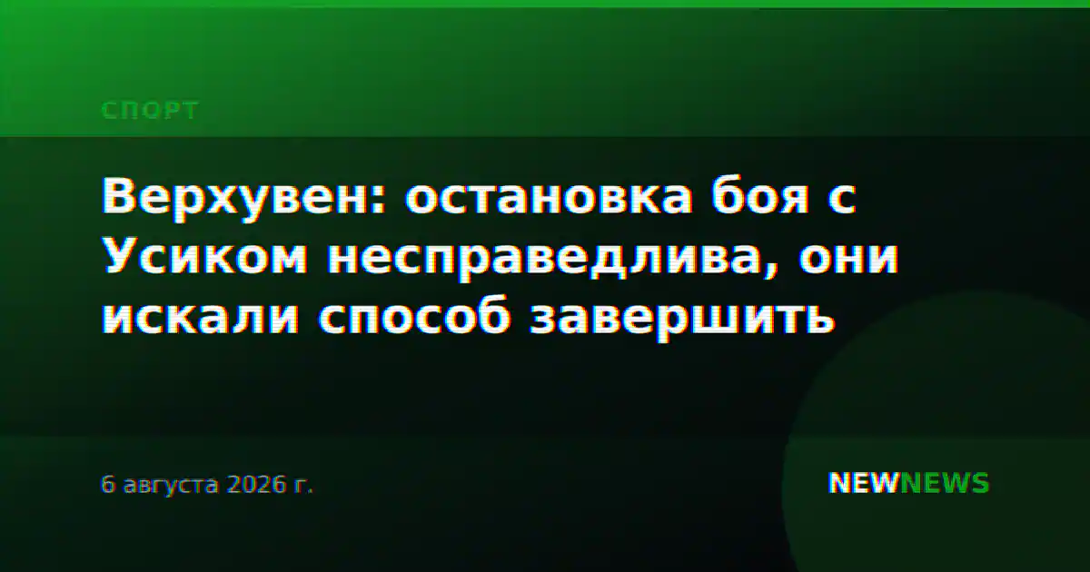 Верхувен: остановка боя с Усиком несправедлива, они искали способ завершить