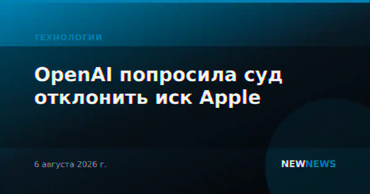 OpenAI попросила суд отклонить иск Apple