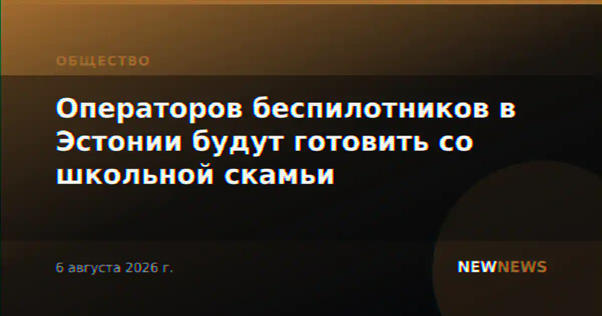 Операторов беспилотников в Эстонии будут готовить со школьной скамьи