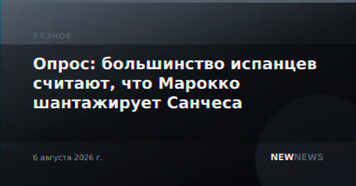 Опрос: большинство испанцев считают, что Марокко шантажирует Санчеса