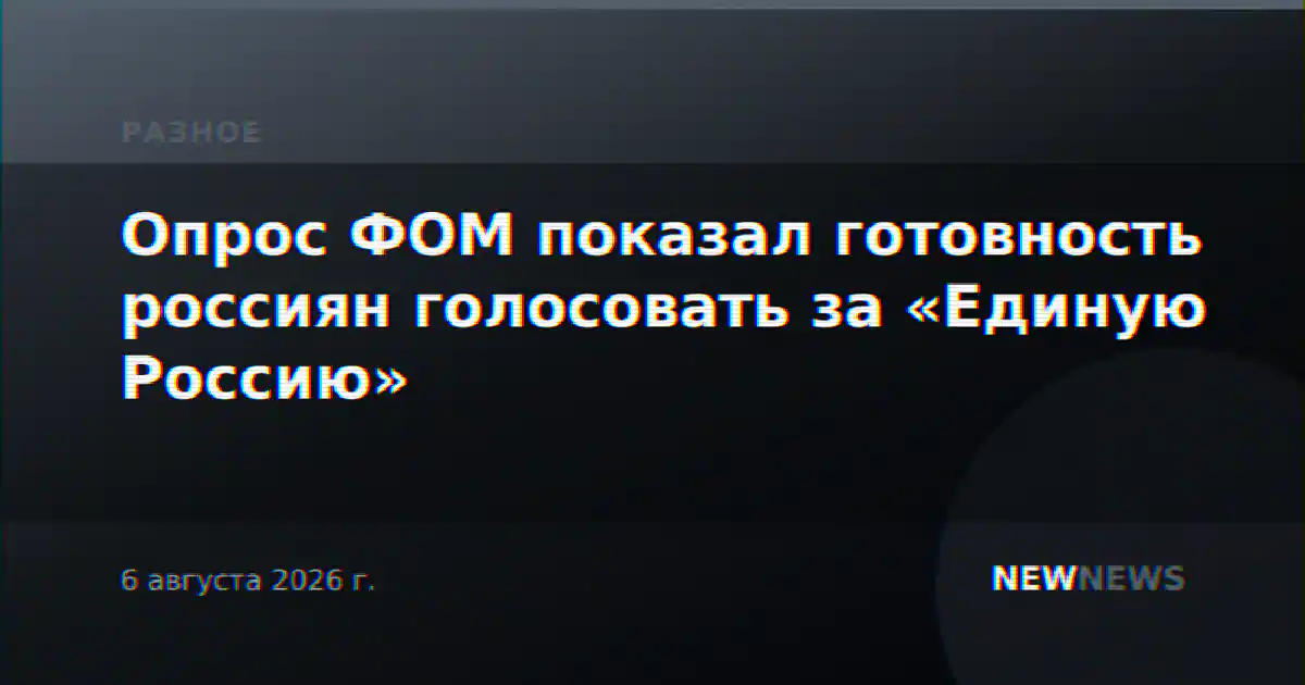 Опрос ФОМ показал готовность россиян голосовать за «Единую Россию»