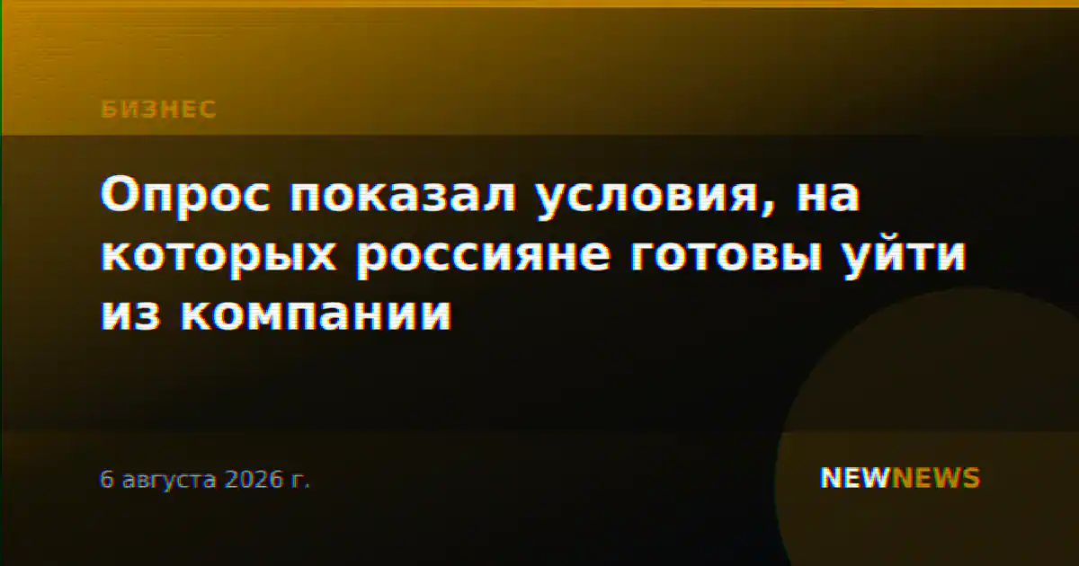Опрос показал условия, на которых россияне готовы уйти из компании