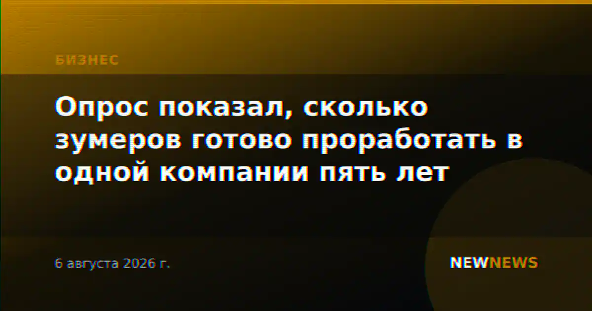 Опрос показал, сколько зумеров готово проработать в одной компании пять лет
