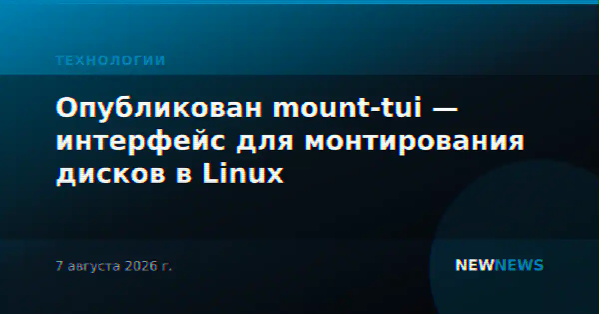 Опубликован mount-tui — интерфейс для монтирования дисков в Linux