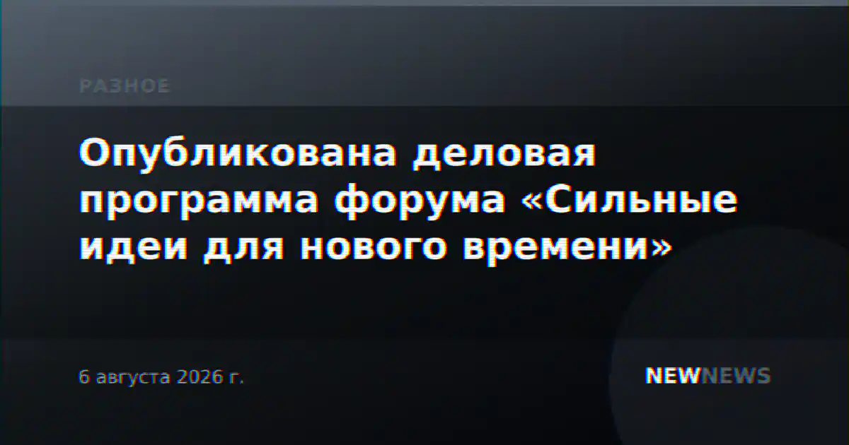 Опубликована деловая программа форума «Сильные идеи для нового времени»