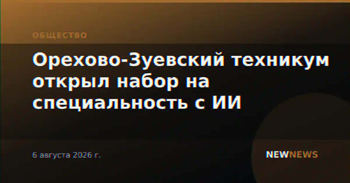 Орехово-Зуевский техникум открыл набор на специальность с ИИ