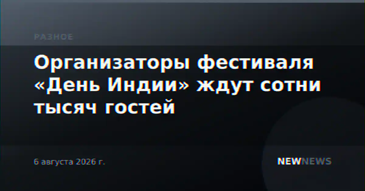Организаторы фестиваля «День Индии» ждут сотни тысяч гостей