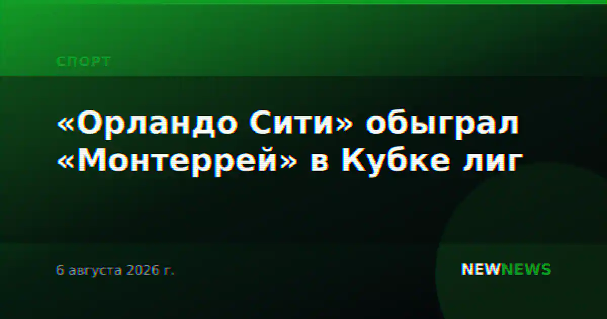 «Орландо Сити» обыграл «Монтеррей» в Кубке лиг