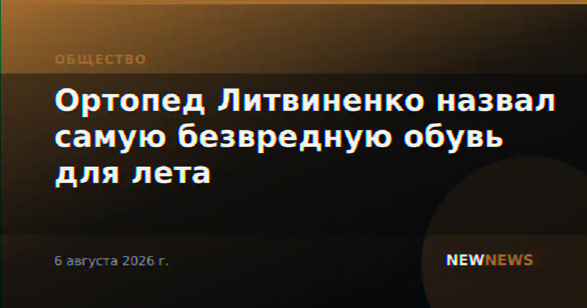 Ортопед Литвиненко назвал самую безвредную обувь для лета