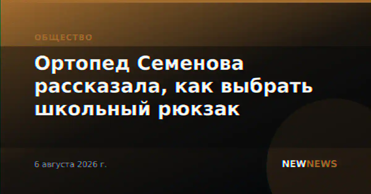 Ортопед Семенова рассказала, как выбрать школьный рюкзак