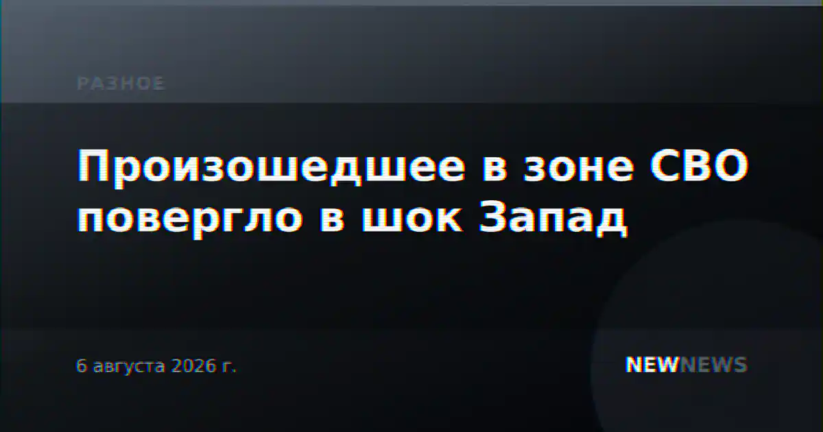 Произошедшее в зоне СВО повергло в шок Запад