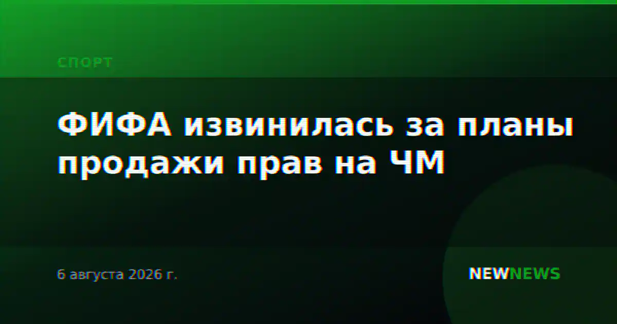 ФИФА извинилась за планы продажи прав на ЧМ
